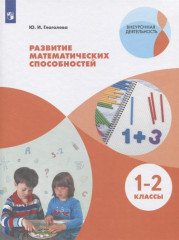 Развитие математических способностей. 1-2 классы