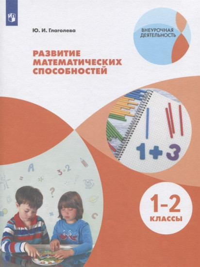 Развитие математических способностей. 1-2 классы. Учебное пособие