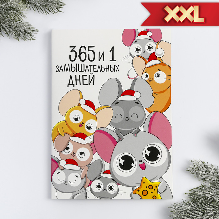 Блокнот «365 и 1 замышательных дней» | Безудержное веселье | Зимнее волшебство