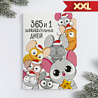 Блокнот «365 и 1 замышательных дней»