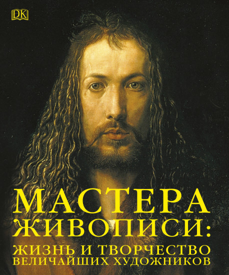 Мастера живописи