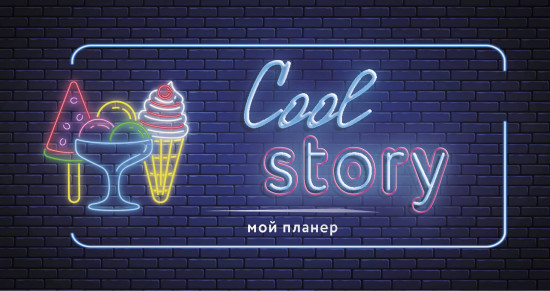 Неоновый планер «Cool story»