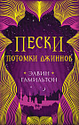 Пески. Потомки джиннов. Книга вторая