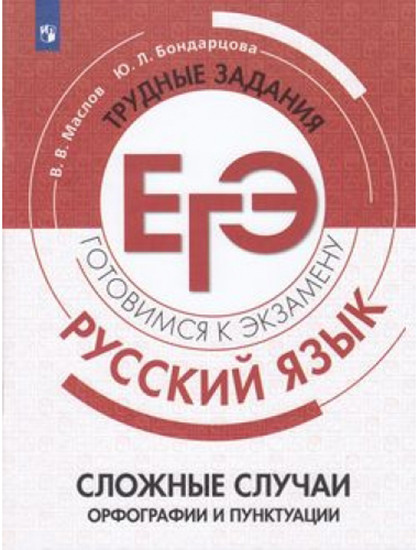 Русский язык. Трудные задания ЕГЭ. Сложные случаи орфографии и пунктуации. Готовимся к экзамену