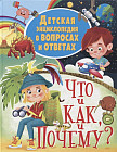 Что и как, и почему? Детская энциклопедия в вопросах и ответах