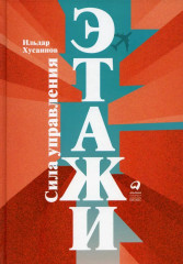Этажи. Сила управления