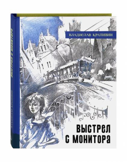 Иллюстрированная библиотека. Выстрел с монитора