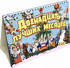 Календарь-домик на 2020 год «Двенадцать лучших месяцев»