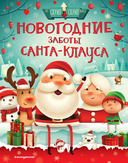 Новогодние заботы Санта Клауса