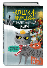 Принцесса даёт отпор