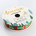 Лента декоративная «Подарочки»