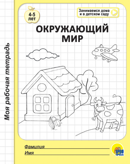 Окружающий мир. Моя рабочая тетрадь