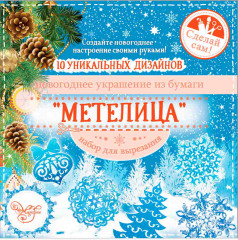 Набор для вырезания украшений «Метелица»