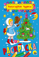 Раскраска «Новогодние чудеса»