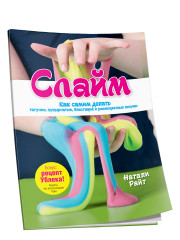 Слайм. Как самим делать тягучие, пупырчатые