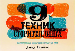 9 техник сторителлинга