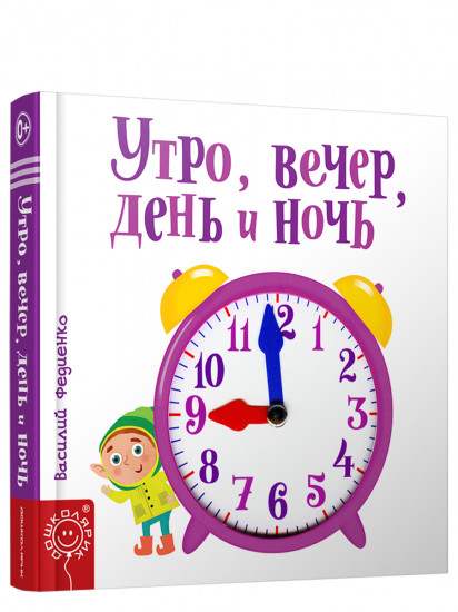 Утро, вечер, день и ночь