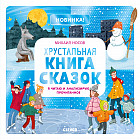 Хрустальная книга сказок. Я читаю и анализирую прочитанное