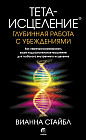 Тета-исцеление. Глубинная работа с убеждениями