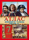 Атлас. Дүниежүзі тарихы 1640–1900 жж. 7 сынып