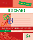 Письмо. Развитие каллиграфической грамотности. 1-я ступень. 6+