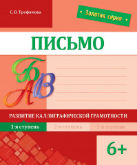 Письмо. Развитие каллиграфической грамотности. 1-я ступень