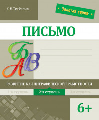 Письмо. Развитие каллиграфической грамотности. 2-я ступень