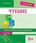 Чтение. Развитие читательской грамотности. 1-я ступень. 6+