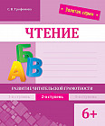 Чтение. Развитие читательской грамотности. 2-я ступень. 6+
