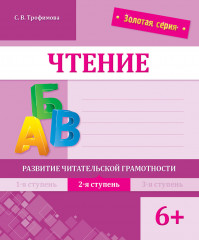 Чтение. Развитие читательской грамотности. 2-я ступень