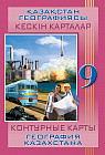 Қазақстан географиясы. Кескін карталар. География Казахстана. Контурные карты. 9 класс