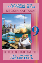 География Казахстана. Контурные карты. 9 класс