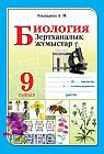 Зертханалық жұмыстар. Биология. 9 сынып