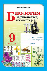 Зертханалық жұмыстар. Биология. 9 сынып
