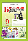 Лабораторные работы. Биология. 9 класс