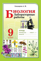 Лабораторные работы. Биология. 9 класс