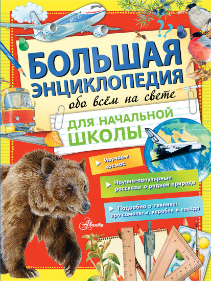 Большая энциклопедия обо всем на свете