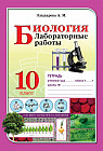 Лабораторные работы. Биология. 10 класс