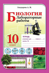 Лабораторные работы. Биология. 10 класс