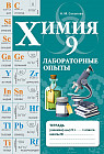 Лабораторные опыты. Химия. 9 класс