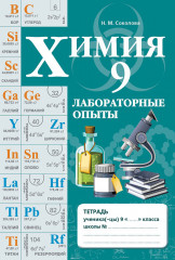 Лабораторные опыты. Химия. 9 класс