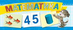 Разрезные дидактические карточки. Математика