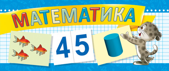 Разрезные дидактические карточки. Математика