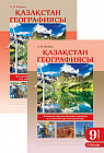 Жұмыс дәптері. Қазақстан географиясы (2 бөлімді). 9 сынып