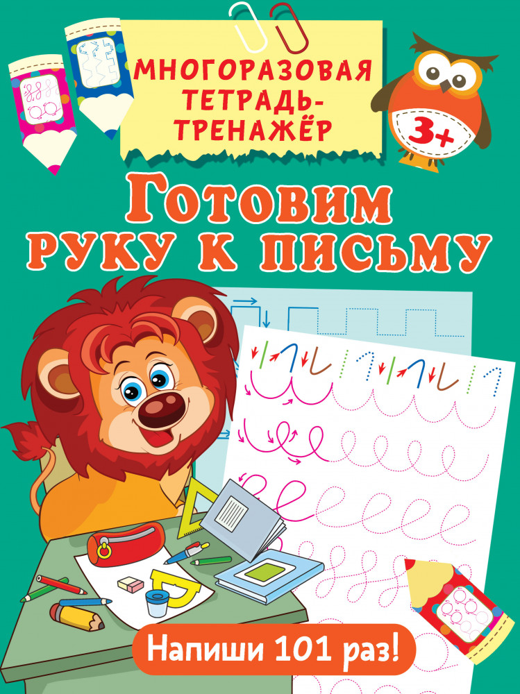 Готовим руку к письму | Многоразовая тетрадь-тренажёр