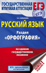 ЕГЭ. Русский язык. Раздел «Орфография» на ЕГЭ