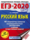 ЕГЭ-2020. Русский язык. 40 тренировочных вариантов экзаменационных работ для подготовки к ЕГЭ