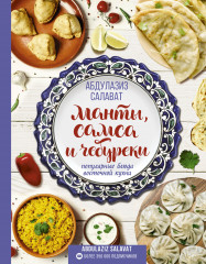 Манты, самса и чебуреки