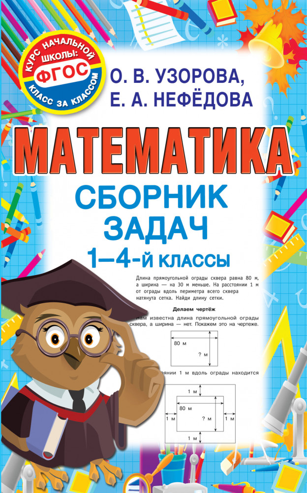Математика. Сборник задач. 1-4 класс | Курс начальной школы: класс за классом