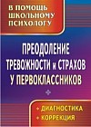 Преодоление тревожности и страхов у первоклассников. Диагностика, коррекция